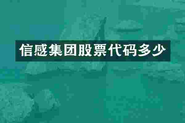 信感集团股票代码多少