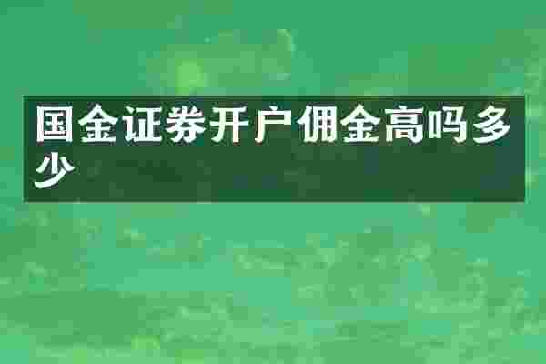 国金证券开户佣金高吗多少