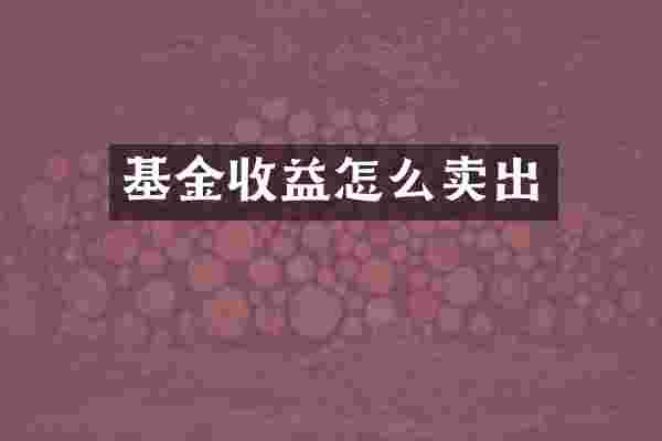 基金收益怎么卖出