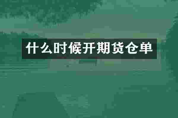 什么时候开期货仓单