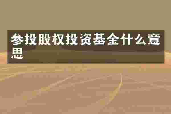 参投股权投资基金什么意思