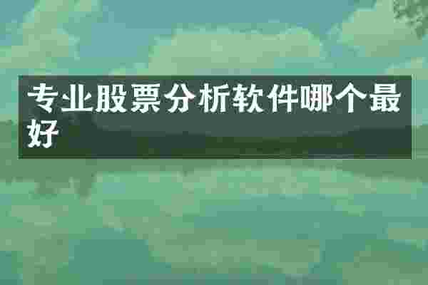 专业股票分析软件哪个最好