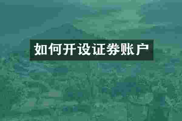如何开设证券账户