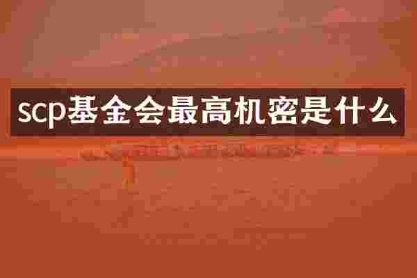 scp基金会最高机密是什么