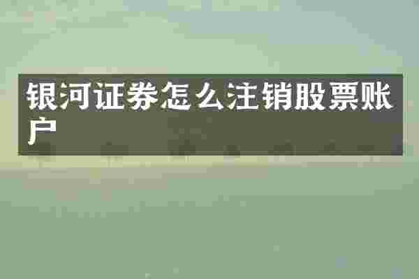 银河证券怎么注销股票账户