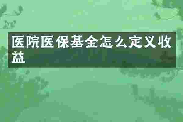 医院医保基金怎么定义收益