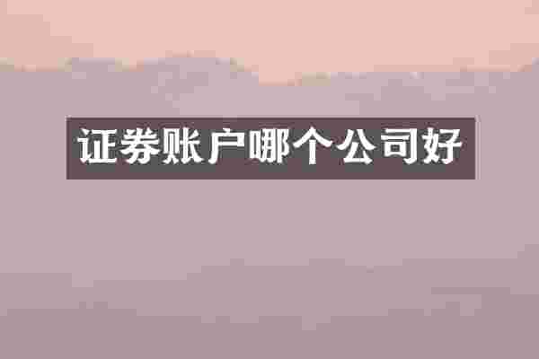 证券账户哪个公司好