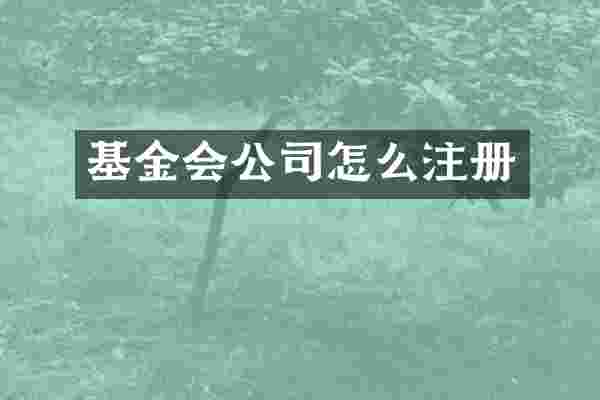 基金会公司怎么注册