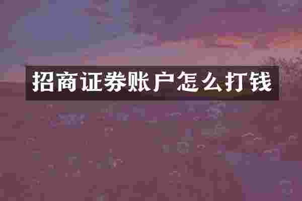招商证券账户怎么打钱