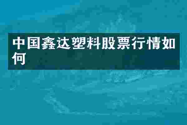中国鑫达塑料股票行情如何