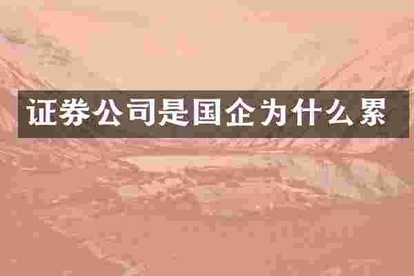 证券公司是国企为什么累