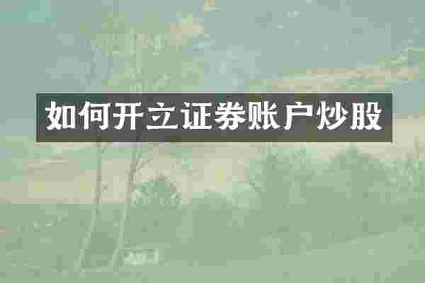 如何开立证券账户炒股