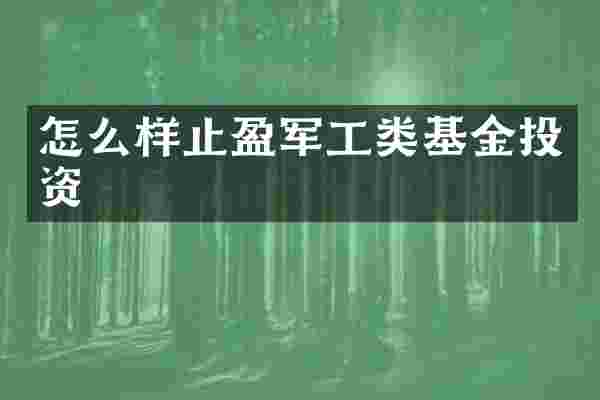 怎么样止盈军工类基金投资