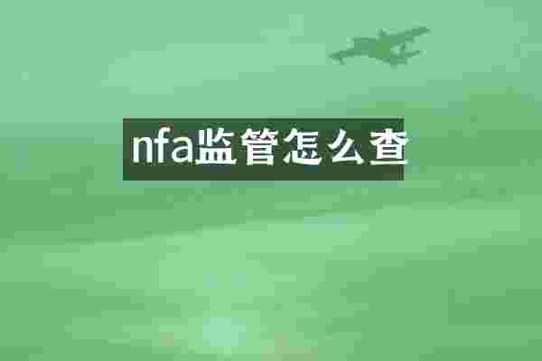 nfa监管怎么查
