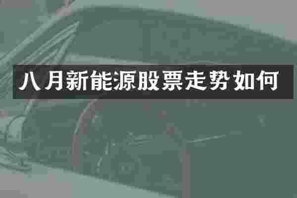 八月新能源股票走势如何