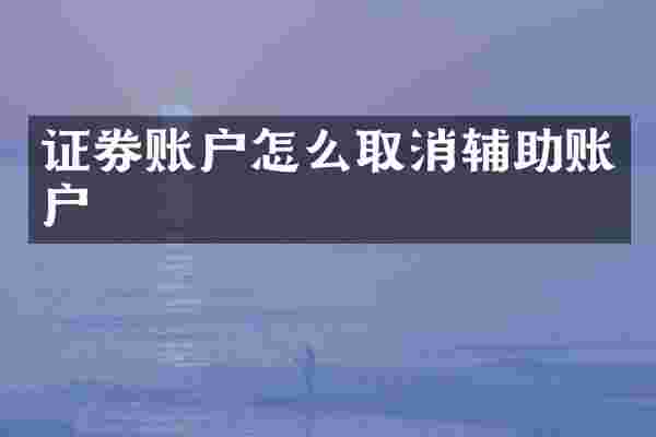 证券账户怎么取消辅助账户