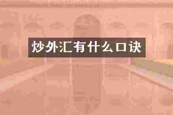 炒外汇有什么口诀