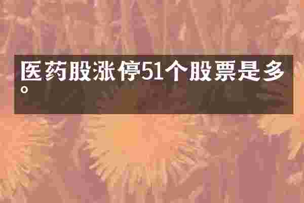 医药股涨停51个股票是多少