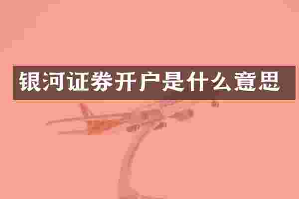 银河证券开户是什么意思