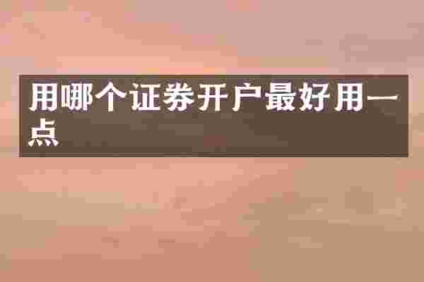 用哪个证券开户最好用一点