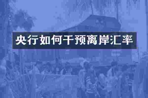 央行如何干预离岸汇率