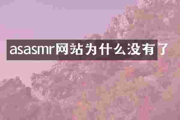 asasmr网站为什么没有了