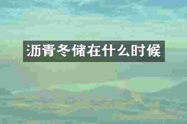 沥青冬储在什么时候