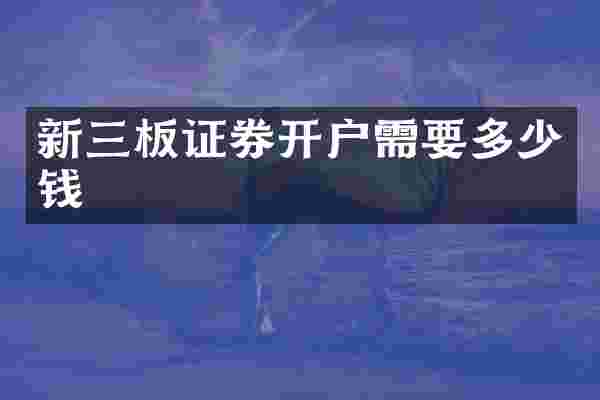 新三板证券开户需要多少钱