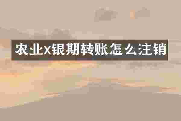 农业x银期转账怎么注销