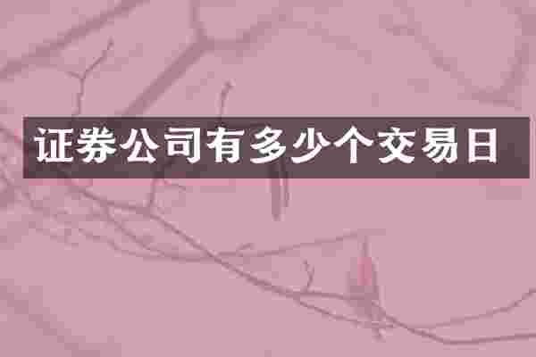 证券公司有多少个交易日