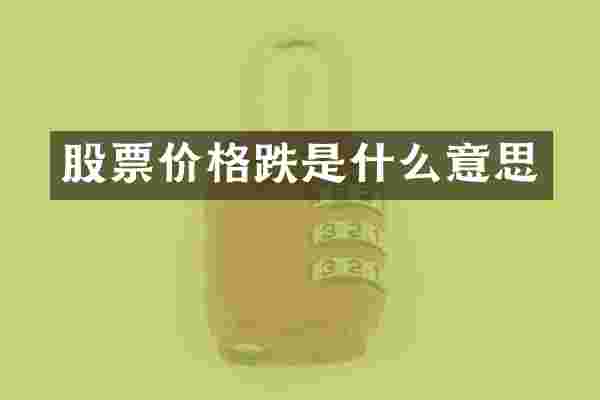 股票价格跌是什么意思