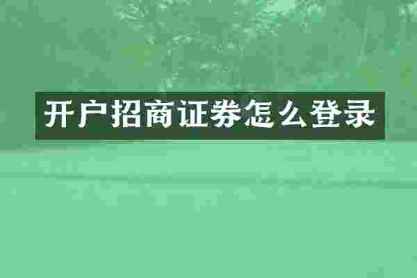 开户招商证券怎么登录