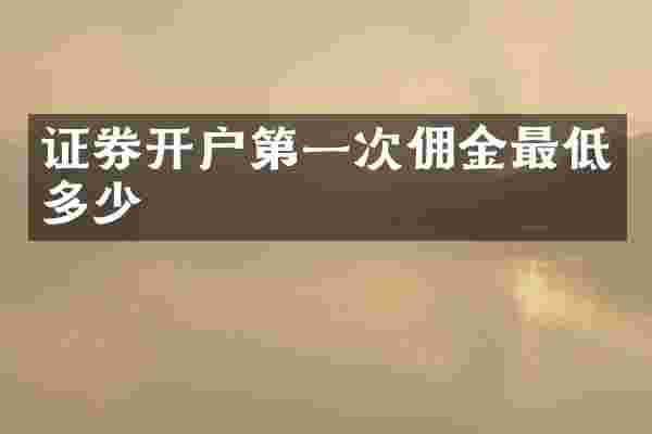 证券开户第一次佣金最低多少