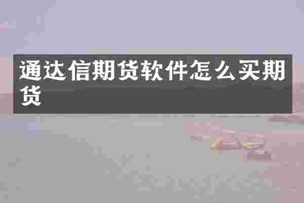 通达信期货软件怎么买期货