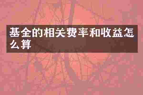 基金的相关费率和收益怎么算