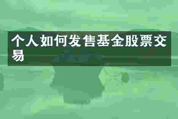 个人如何发售基金股票交易