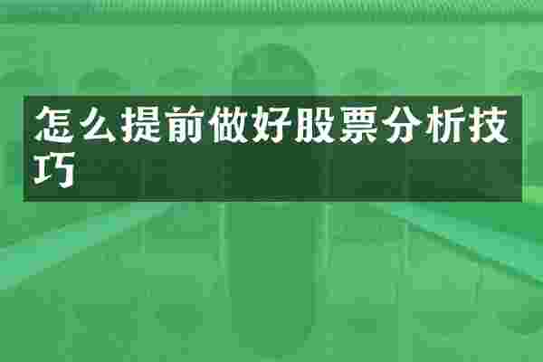怎么提前做好股票分析技巧