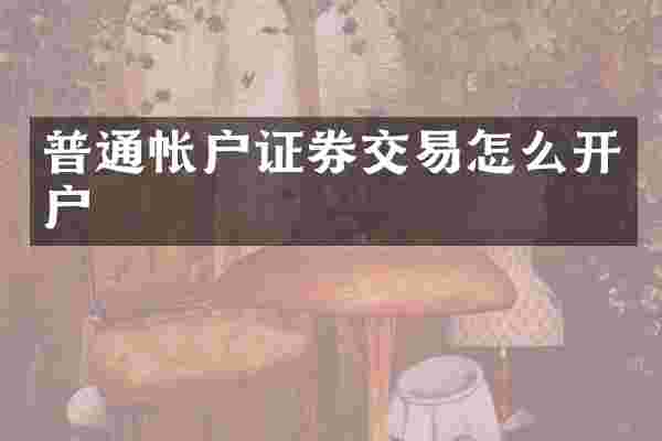 普通帐户证券交易怎么开户