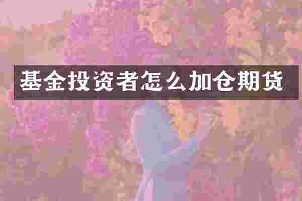 基金投资者怎么加仓期货