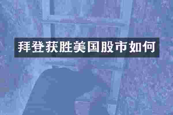 拜登获胜美国股市如何