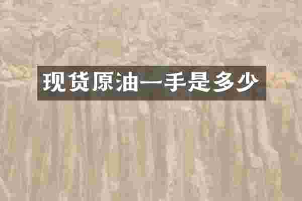 现货原油一手是多少