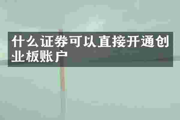 什么证券可以直接开通创业板账户