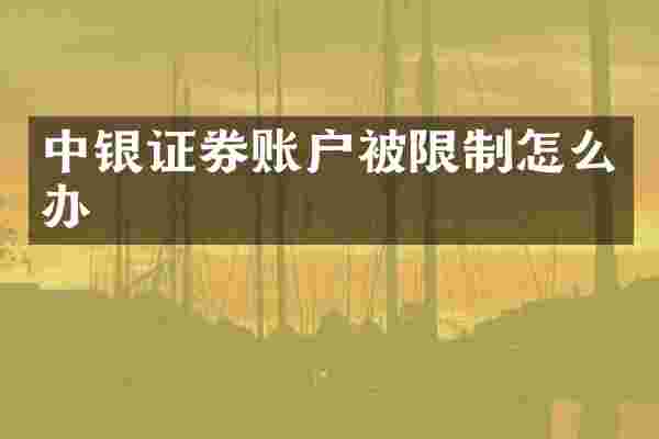 中银证券账户被限制怎么办