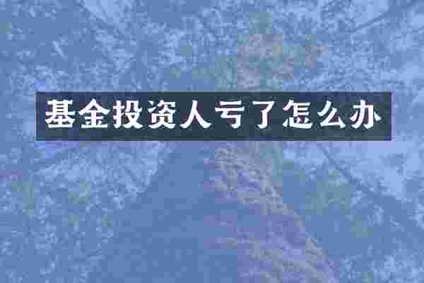 基金投资人亏了怎么办