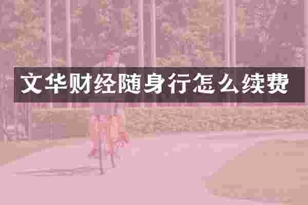 文华财经随身行怎么续费