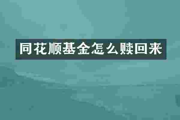 同花顺基金怎么赎回来