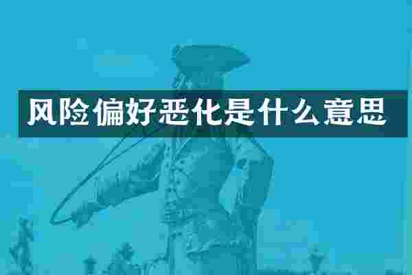 风险偏好恶化是什么意思