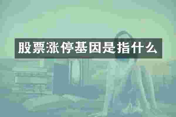 股票涨停基因是指什么