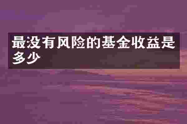 最没有风险的基金收益是多少