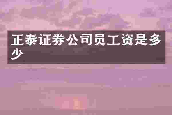 正泰证券公司员工资是多少
